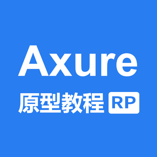 axure教程免费版