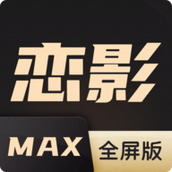 恋影max破解版