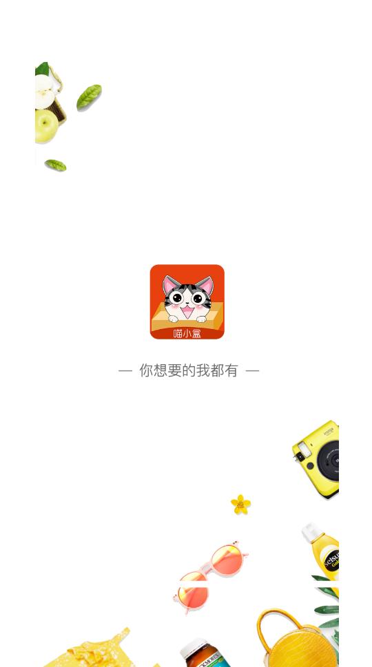 喵小盒返利app最新版