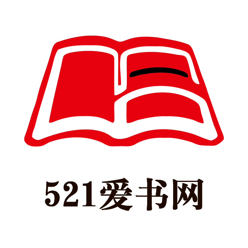 521爱书网免费版