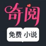 奇阅免费小说免费版