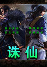 三国群英传2诛仙体验服版