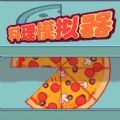 料理模拟器制作大披萨官方版