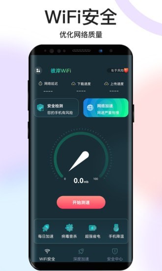 彼岸WiFi软件