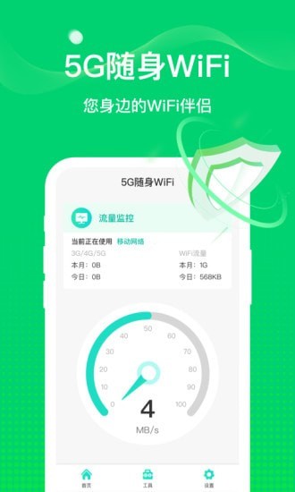 5G随行WiFi最新版