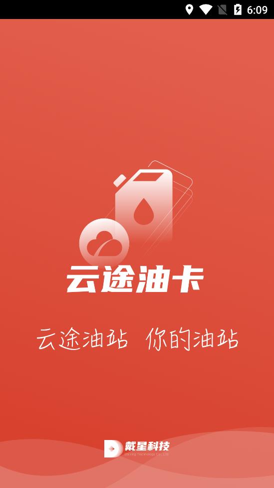 云途油卡APP最新版