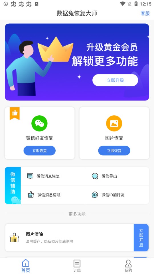 数据兔恢复大师app免费版