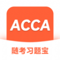 ACCA随考习题宝完整版