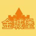 金城堡免费版