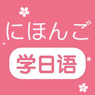 学日语零基础完整版