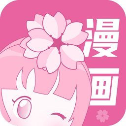 樱花漫画网官方版