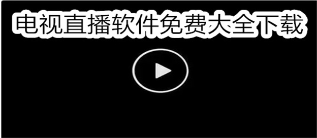 电视直播软件免费大全下载