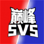 巅峰王者5V5手机版