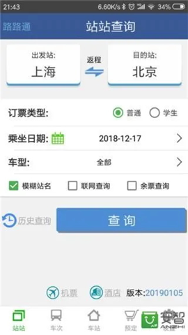 路路通列车查询