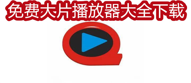 免费大片播放器大全下载