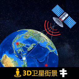 3D北斗侠街景官方版