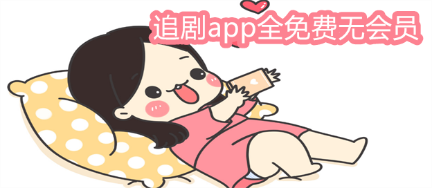 追剧app全免费无会员