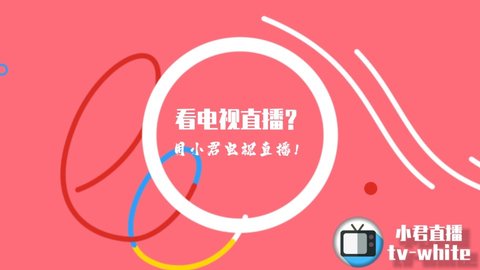 小君tv直播破解版