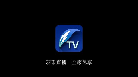 羽禾直播TV版2020