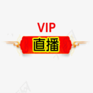 VIP直播免费完整版