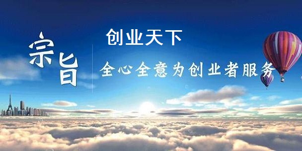 创业天下