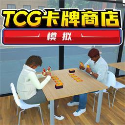 TCG卡牌商店国际服版